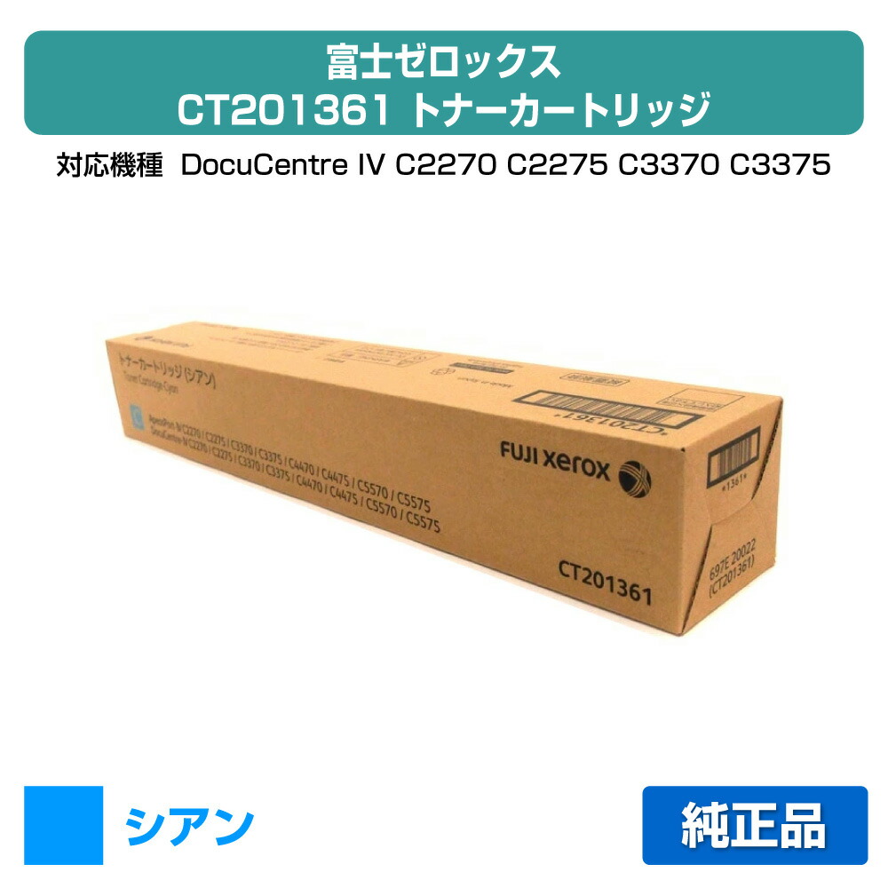 【優良ショップ受賞歴多数】富士ゼロックス CT201361 トナーカートリッジ シアン/青 純正 ApeosPort IV / DocuCentre IV C2270 C2275 C3370 C3375 C4470 用トナー