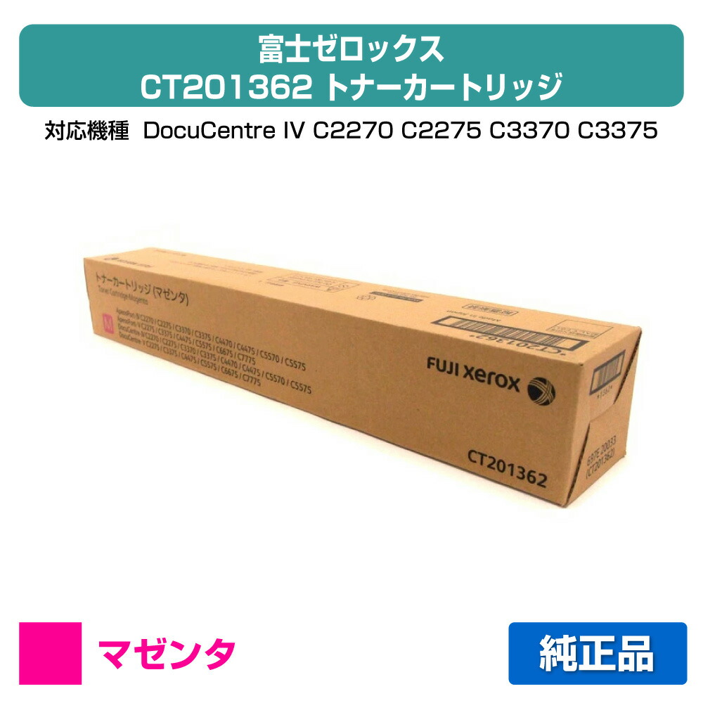 【優良ショップ受賞歴多数】富士ゼロックス CT201362 トナーカートリッジ マゼンタ/赤 純正 ApeosPort IV / DocuCentre IV C2270 C2275 C3370 C3375 C4470 用トナー