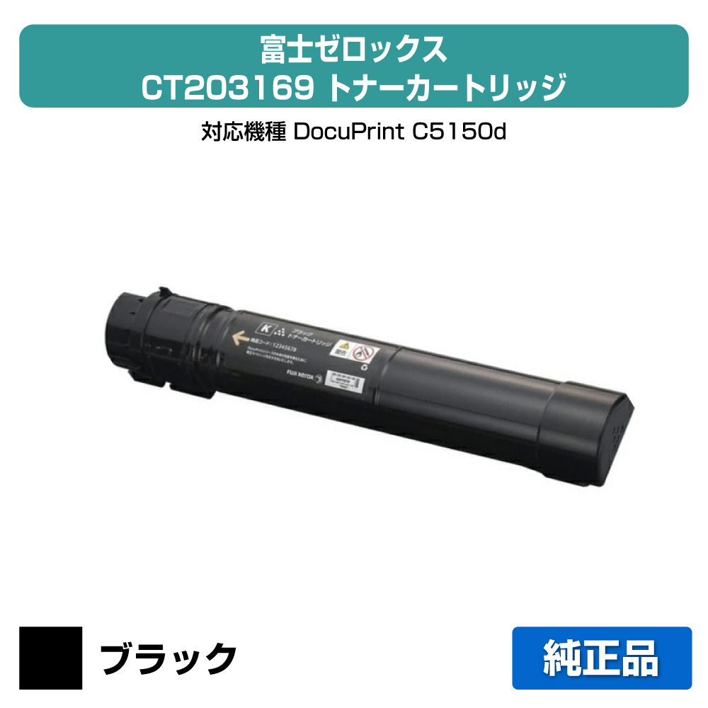 【優良ショップ受賞歴多数】富士ゼロックス CT203169トナーカートリッジ ブラック/黒 純正 DocuPrint C5150d 用トナー｜純正トナーのお店トナー屋サンコー