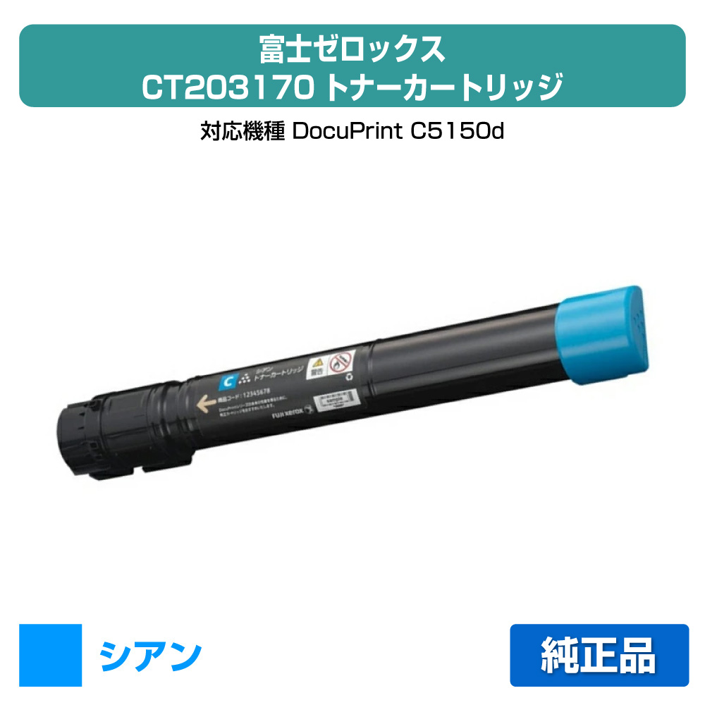 【優良ショップ受賞歴多数】富士ゼロックス CT203170トナーカートリッジ シアン/青 純正 DocuPrint C5150d 用トナー｜純正トナーのお店トナー屋サンコー