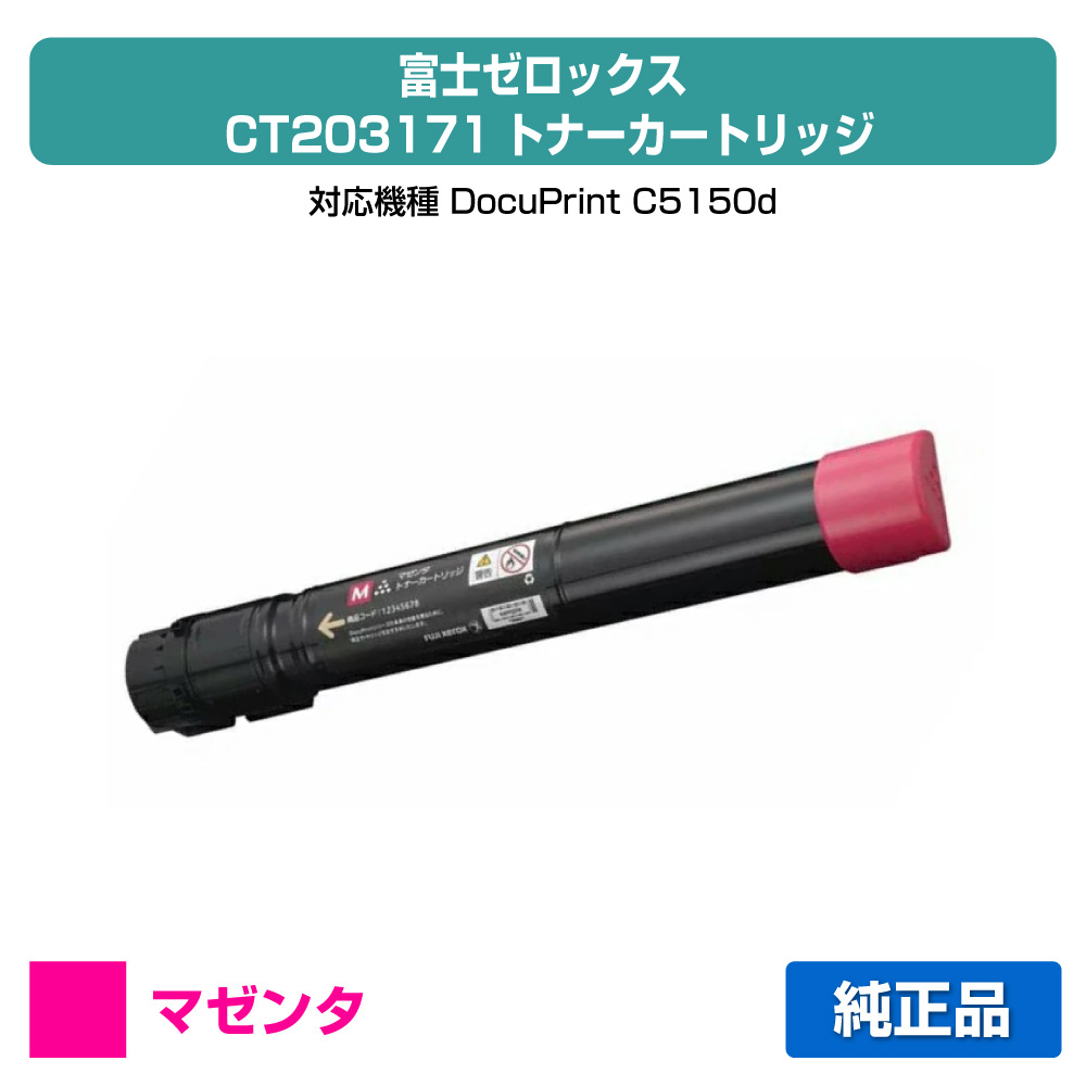 【優良ショップ受賞歴多数】富士ゼロックス CT203171トナーカートリッジ マゼンタ/赤 純正 DocuPrint C5150d 用トナー｜純正トナーのお店トナー屋サンコー