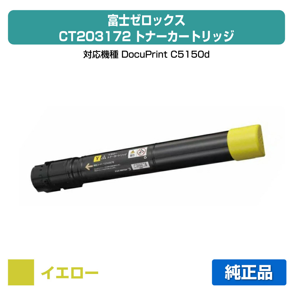 【優良ショップ受賞歴多数】富士ゼロックス CT203172トナーカートリッジ イエロー/黄 純正 DocuPrint C5150d 用トナー｜純正トナーのお店トナー屋サンコー