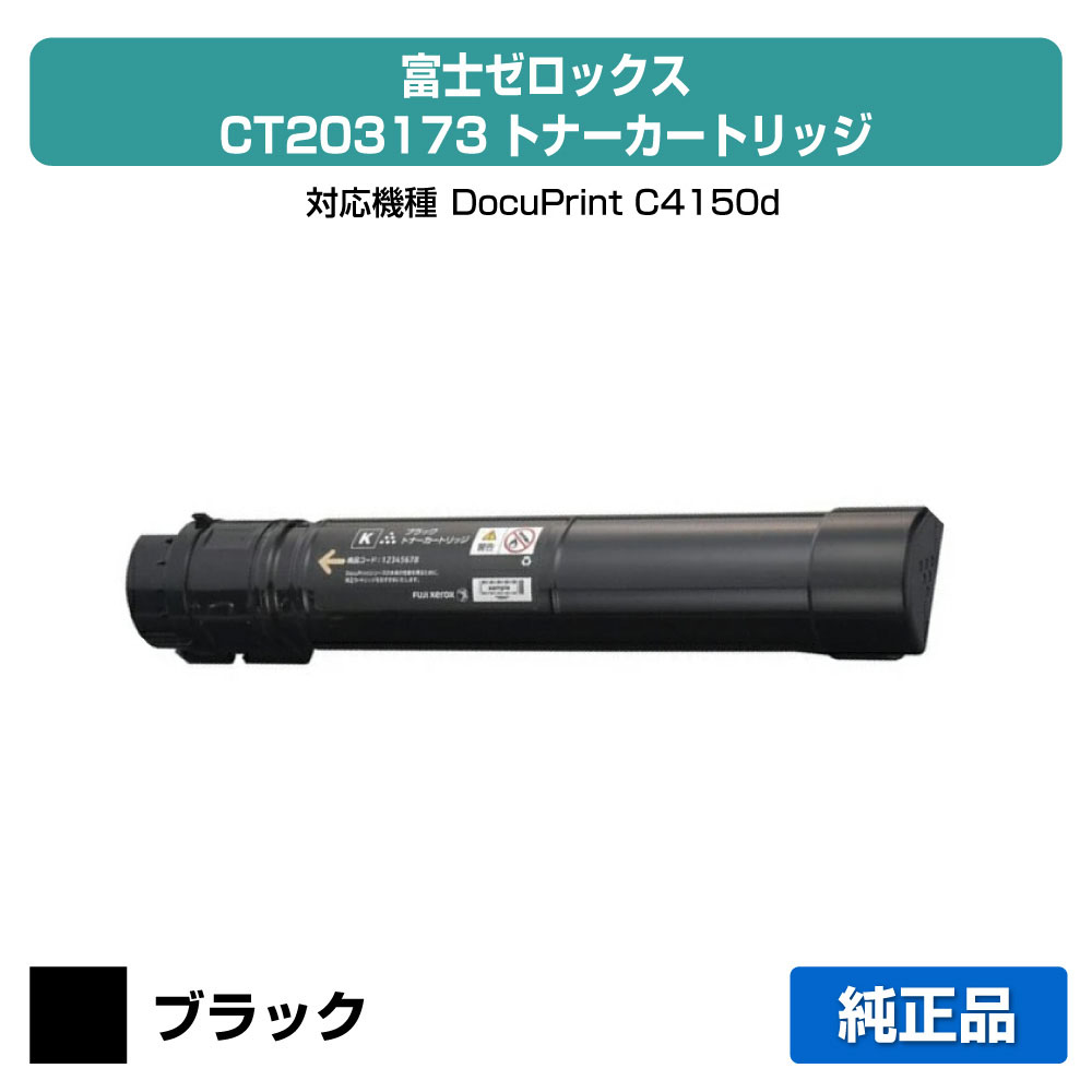【優良ショップ受賞歴多数】富士ゼロックス CT203173トナーカートリッジ ブラック/黒小容量 純正 DocuPrint C4150d 用トナー|純正トナーのお店トナー屋サンコー