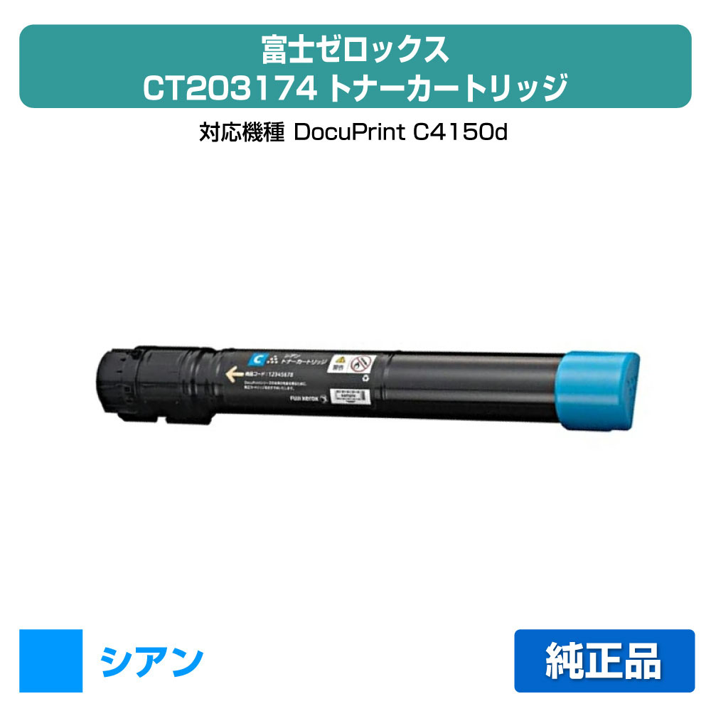 【優良ショップ受賞歴多数】富士ゼロックス CT203174トナーカートリッジ シアン/青小容量 純正 DocuPrint C4150d 用トナー