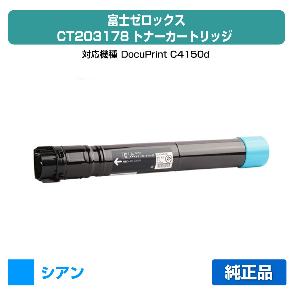 【優良ショップ受賞歴多数】富士ゼロックス CT203178トナーカートリッジ シアン/青大容量 純正 DocuPrint C4150d 用トナー｜純正トナーのお店トナー屋サンコー 19,834円