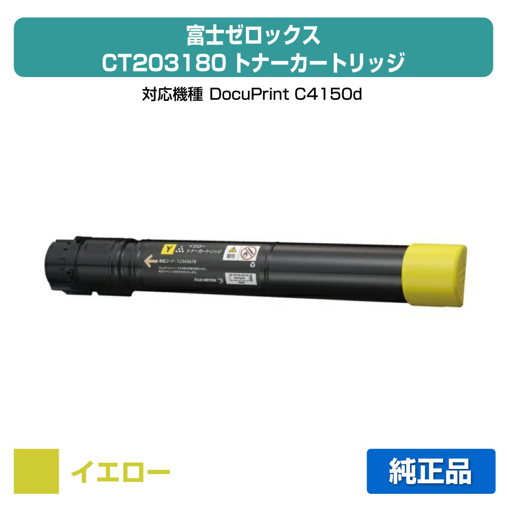 【優良ショップ受賞歴多数】富士ゼロックス CT203180トナーカートリッジ イエロー/黄大容量 純正 DocuPrint C4150d 用トナー