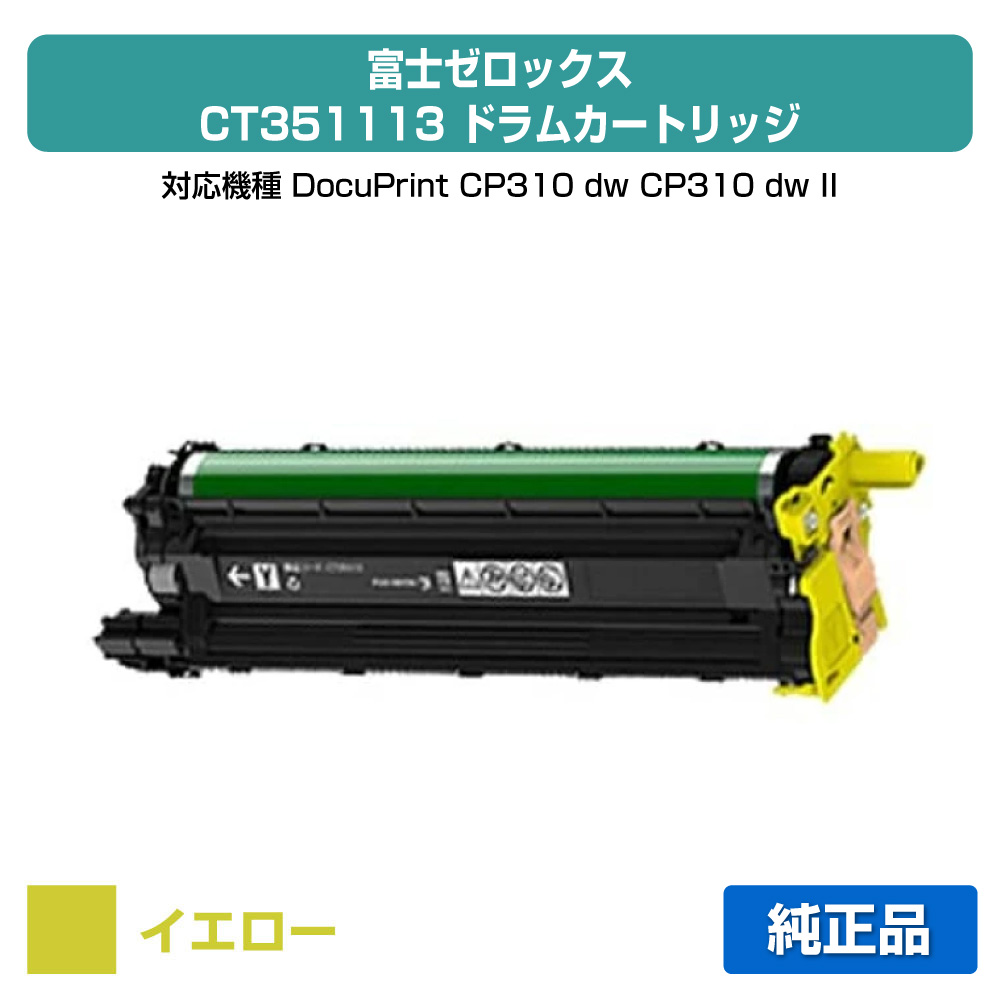 【素晴らしい販売店贏ち得る歴八十万】富士ゼロックス CT351113膜鳴楽器薬莢 黄色/黄 完全無欠 DocuPrint CP310dw、DocuPrint CP310dwII、DocuPrint コマーシャル310z、DocuPrint コマーシャル310zII 用膜鳴楽器