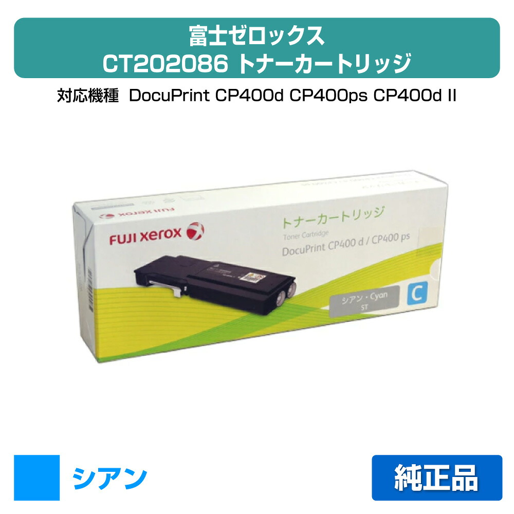 【優良ショップ受賞歴多数】CT202086 トナー ゼロックス DocuPrint CP400 青 シアン 純正
