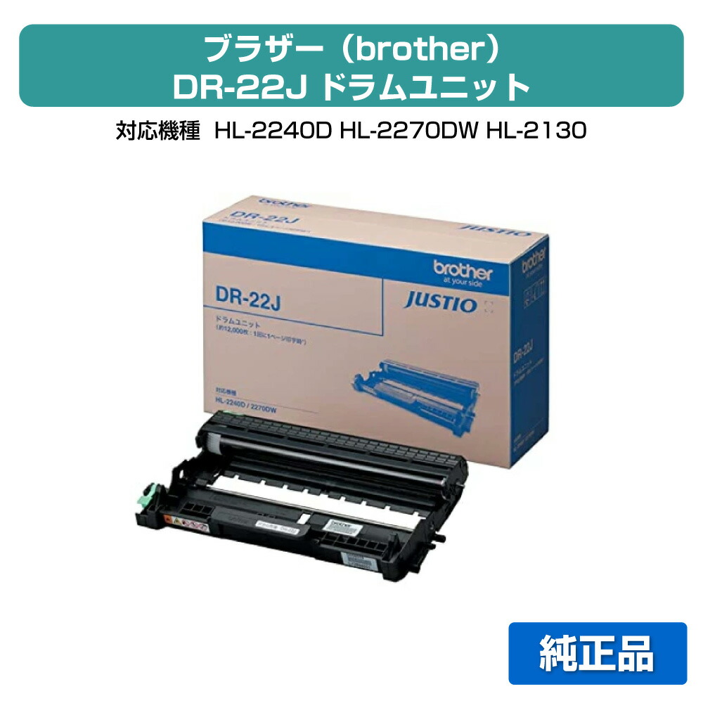【素晴らしい販売店贏ち得る歴八十万】茶飲み友だち brother DR-22J膜鳴楽器単一のもの 完全無欠 HL-2240D、HL-2270DW、DCP-7065DN、DCP-7060D、MFC-7460DN、FAX-7860DW、FAX-2840 用膜鳴楽器