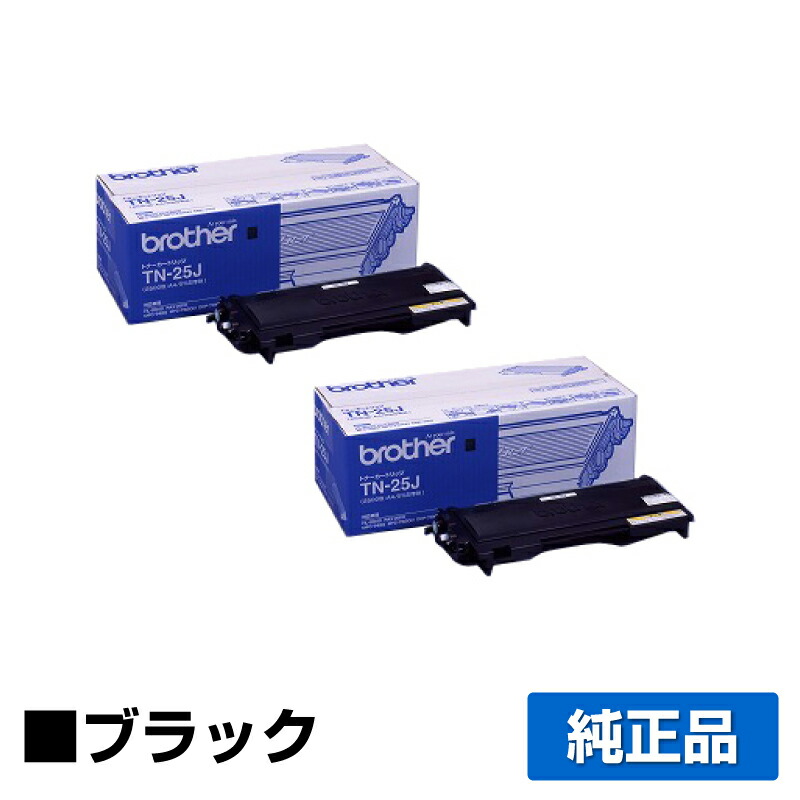【優良ショップ受賞歴多数】ブラザー brother TN-25Jトナーカートリッジ 黒2本/ブラック 純正 DCP-7010、HL-2040、MFC-7420、MFC-7820N、FAX-2810、FAX-2810N 用トナー 11,793円