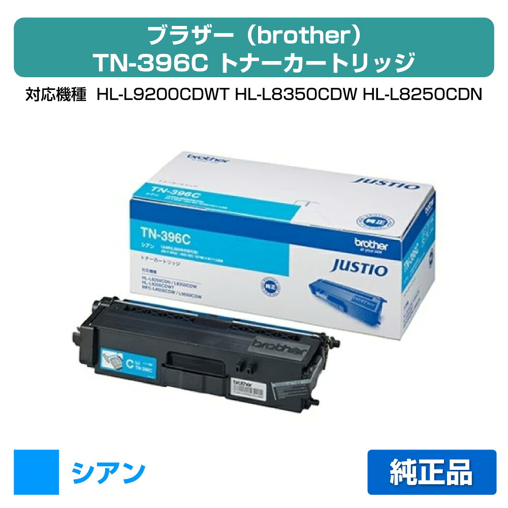 【優良ショップ受賞歴多数】TN-396 トナー ブラザー HL-L9200 L8350 MFC-L9550 青 シアン 純正｜純正トナーのお店トナー屋サンコー