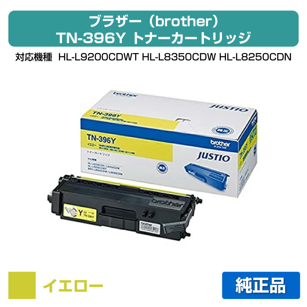 【優良ショップ受賞歴多数】TN-396 トナー ブラザー HL-L9200 L8350 MFC-L9550 黄 イエロー 純正｜純正トナーのお店トナー屋サンコー 11,240円
