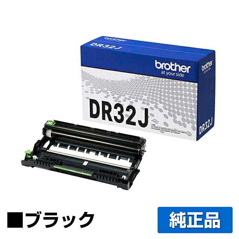 【優良ショップ受賞歴多数】ブラザー brother DR32Jドラムユニット 純正 HL-L2460DW、HL-L2400D、DCP-L2660DW、DCP-L2600DW、MFC-L2880DW、MFC-L2860DW、FAX-L2800DW 用ドラムユニット