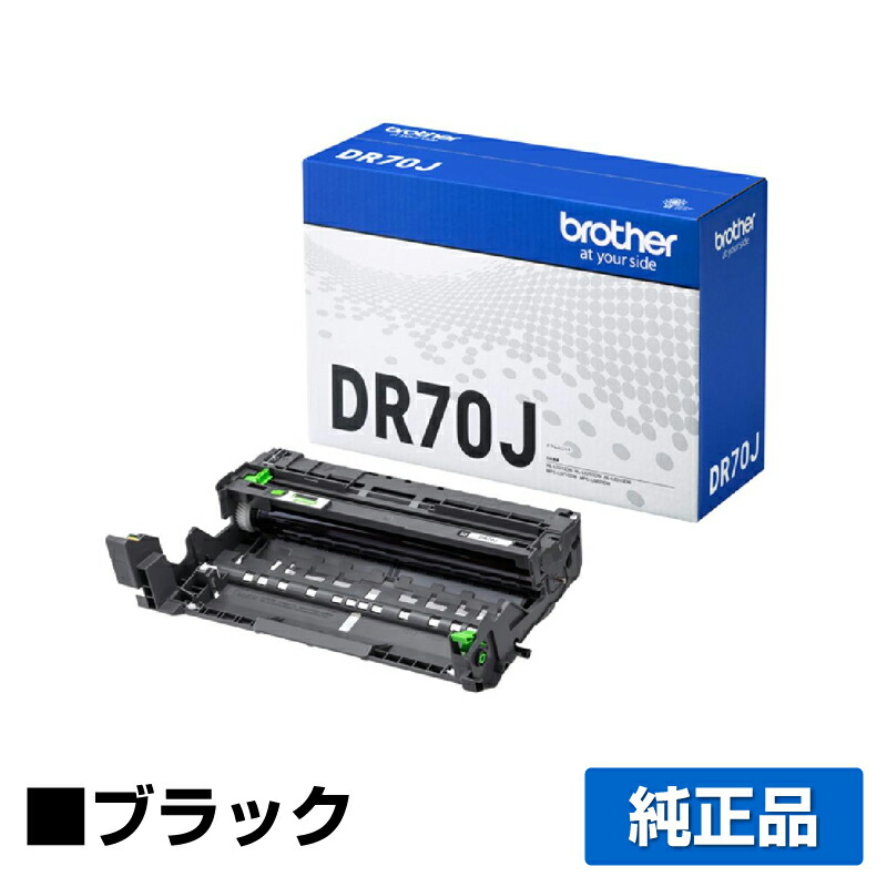 【優良ショップ受賞歴多数】ブラザー brother DR70Jドラムユニット 純正 DR70J、MFC-L6820DW、HL-L6310DW、MFC-L5710DW、HL-L5210DW、HL-L5210DN 用ドラムカートリッジ