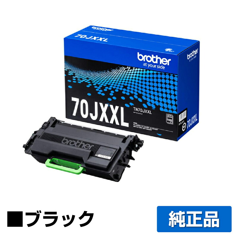 【優良ショップ受賞歴多数】ブラザー brother TN70JXXLトナーカートリッジ 純正 大容量 11000枚 TN70JXXL、MFC-L6820DW、HL-L6310DW、MFC-L5710DW、HL-L5210DW、HL-L5210DN 用トナー