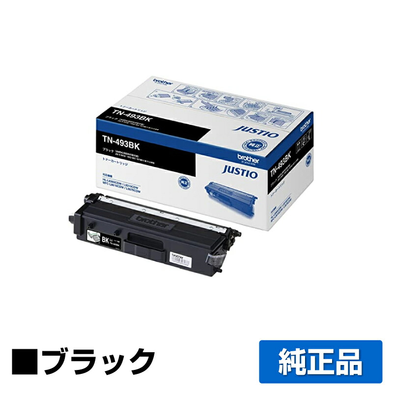 優良ショップ受賞歴多数】ブラザー brother TN-493トナーカートリッジ