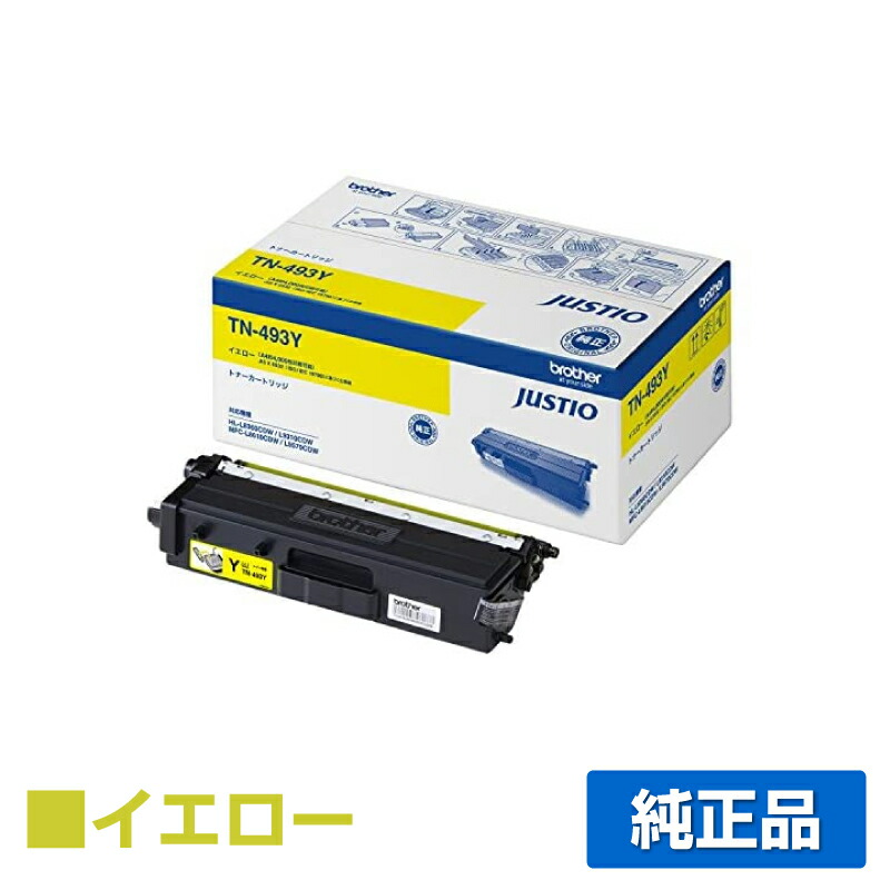 【優良ショップ受賞歴多数】ブラザー brother TN-493Yトナーカートリッジ 黄/イエロー 純正 MFC-L9570CDW、MFC-L8610CDW、HL-L9310CDW、HL-L8360CDW 用トナー