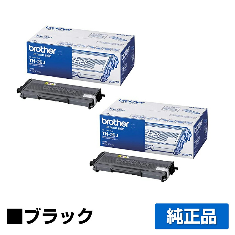 【優良ショップ受賞歴多数】ブラザー brother TN-26Jトナーカートリッジ 黒2本/ブラック 純正 DCP-7030、DCP-7040、HL-2140、HL-2170W、MFC-7340、MFC-7840W 用トナー