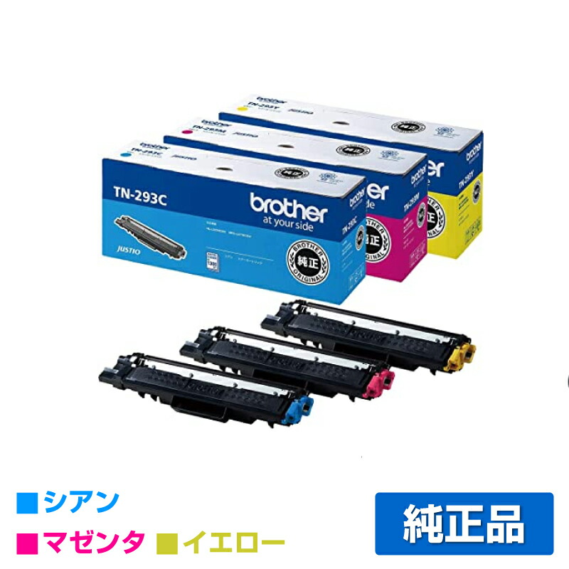 期間限定３０％ＯＦＦ！ BROTHER TN-293 純正品 - crumiller.com