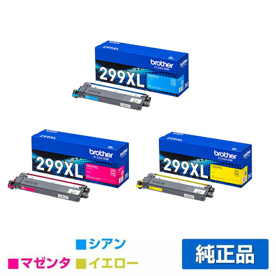 【優良ショップ受賞歴多数】ブラザー brother TN299XLトナーカートリッジ カラー3色大容量/シアン/マゼンタ/イエロー 純正 TN299XLC、TN299XLM、TN299XLY、MFC-L3780CDW、HL-L3240CDW 用トナー