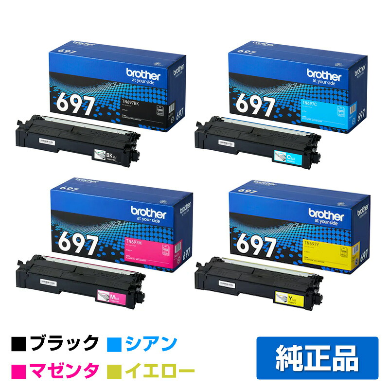 【優良ショップ受賞歴多数】ブラザー TN697トナーカートリッジ 4色超大容量/ブラック/シアン/マゼンタ/イエロー 純正 TN697BK、TN697C、TN697M、TN697Y、MFC-L8970CDW、HL-L8570CDW 用トナー