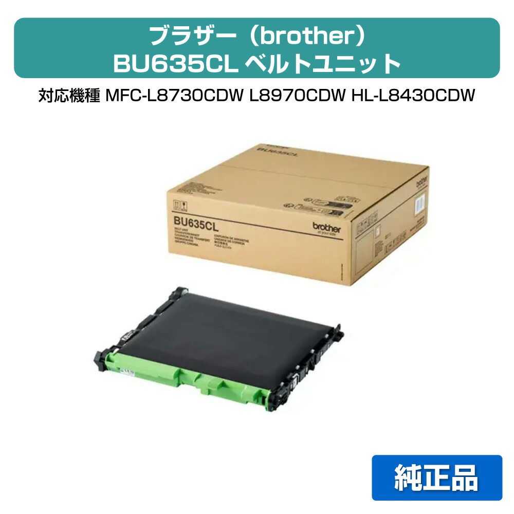 【素晴らしい販売店贏ち得る歴八十万】茶飲み友だち brother BU635CL胴締め単一のもの 完全無欠 BU635CL、MFC-L8730CDW、MFC-L8970CDW、HL-L8430CDW、HL-L8570CDW 用胴締め単一のもの