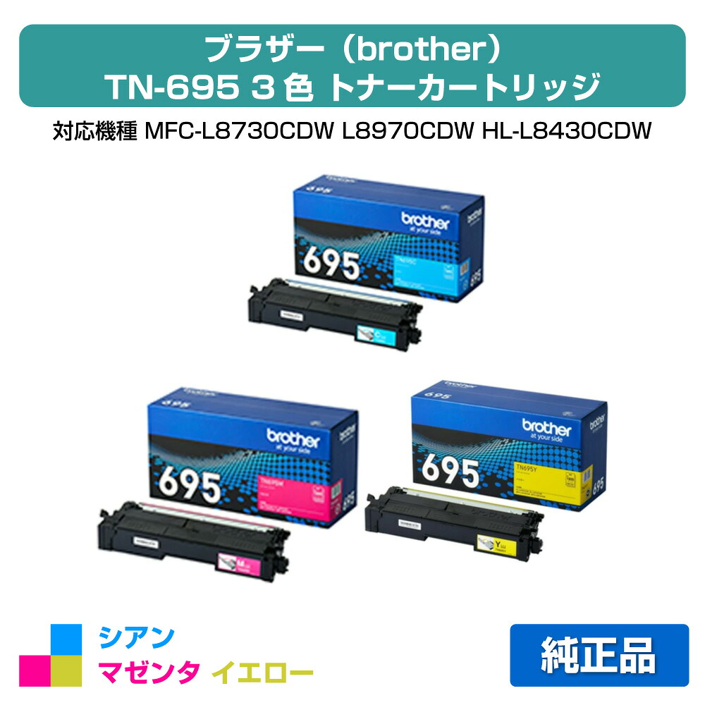【素晴らしい販売店贏ち得る歴八十万】茶飲み友だち TN695トナーカートリッジ 色合い3色小電気容量/シアン/マゼンタ/黄色 完全無欠 TN695C、TN695M、TN695Y、MFC-L8730CDW、MFC-L8970CDW、HL-L8430CDW、HL-L8570CDW 用トナー
