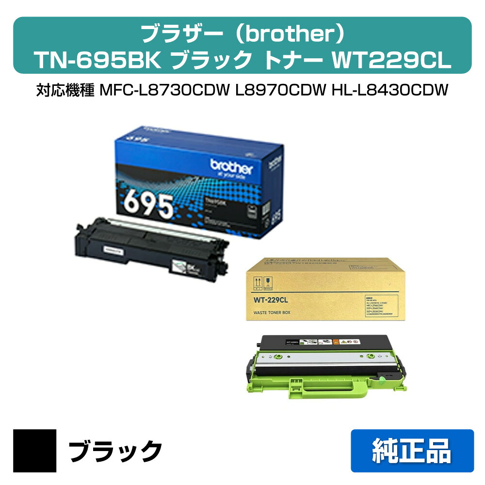 【素晴らしい販売店勝ちえる歴八十万】茶飲み友だち brother TN695BKトナーカートリッジ/WT229CL廃トナーボックス 黒いこと/黒/小電気容量 完全無欠 TN695BK、WT229CL、MFC-L8730CDW、MFC-L8970CDW、HL-L8430CDW、HL-L8570CDW 用トナー