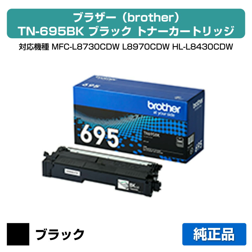 【素晴らしい販売店贏ち得る歴八十万】茶飲み友だち brother TN695BKトナーカートリッジ 黒いこと/黒 完全無欠 小電気容量 3000枚 TN695BK、MFC-L8730CDW、MFC-L8970CDW、HL-L8430CDW、HL-L8570CDW 用トナー