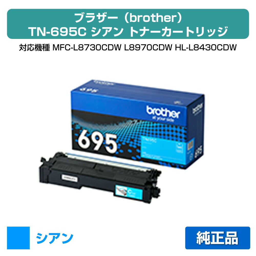 【素晴らしい販売店勝ちえる歴八十万】茶飲み友だち brother TN695Cトナーカートリッジ シアン/青 完全無欠 小電気容量 1800枚 TN695C、MFC-L8730CDW、MFC-L8970CDW、HL-L8430CDW、HL-L8570CDW 用トナー