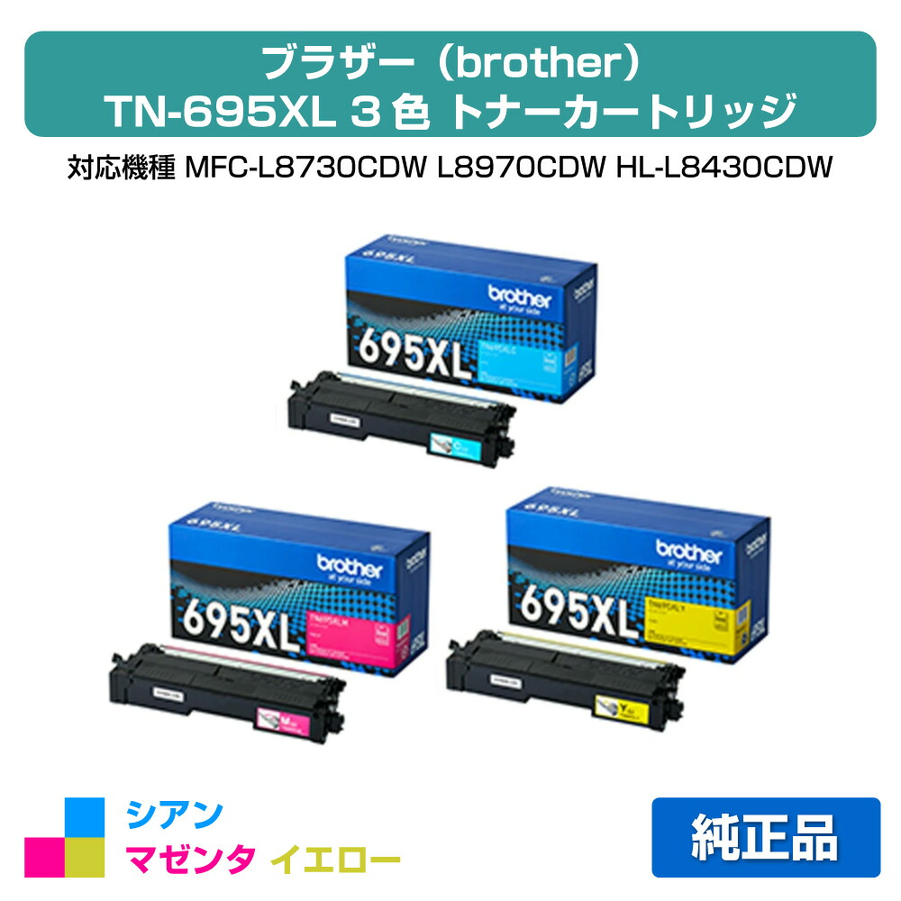 【目覚ましい販売店勝ち取る歴殆んど】茶飲み友だち TN695XLトナーカートリッジ 色つや3色大静電容量/シアン/マゼンタ/黄色 純然たる TN695XLC、TN695XLM、TN695XLY、MFC-L8730CDW、MFC-L8970CDW、HL-L8430CDW、HL-L8570CDW 用トナー
