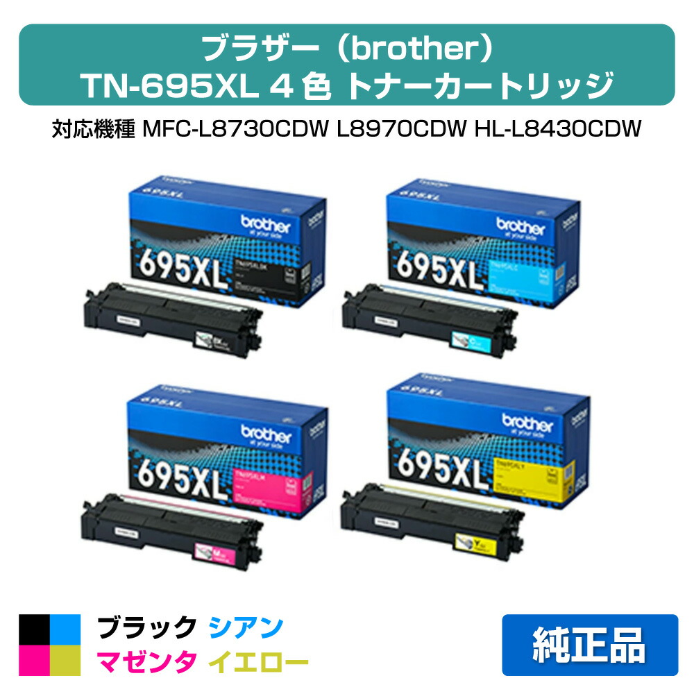 【優良ショップ受賞歴多数】ブラザー brother TN695XLトナーカートリッジ 4色大容量/ブラック/シアン/マゼンタ/イエロー 純正 TN695XLBK、TN695XLC、TN695XLM、TN695XLY、MFC-L8730CDW、MFC-L8970CDW、HL-L8430CDW、HL-L8570CDW 用トナー