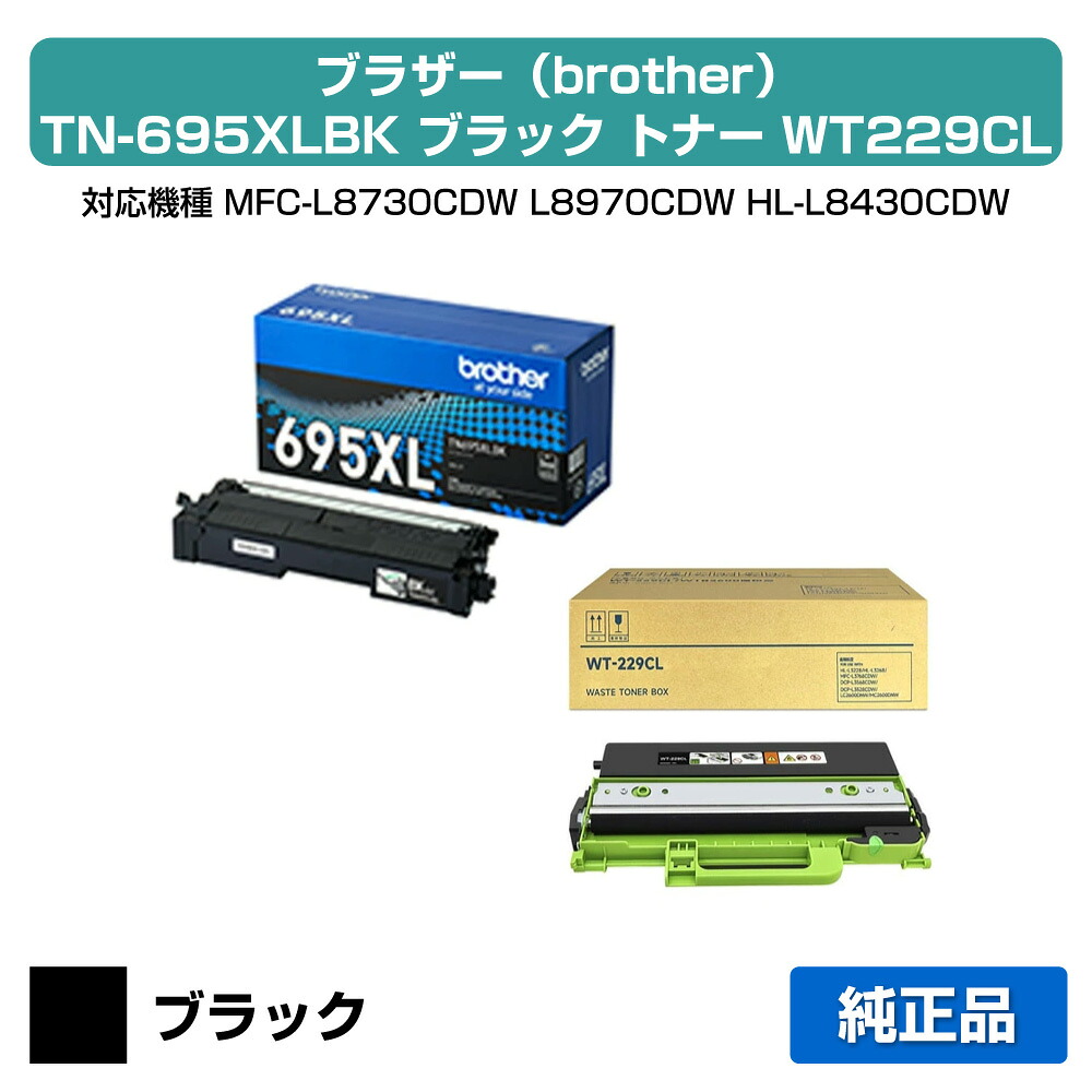 【優良ショップ受賞歴多数】ブラザー brother TN695XLBKトナーカートリッジ/WT229CL廃トナーボックス ブラック/黒/大容量 純正 TN695XLBK、WT229CL、MFC-L8730CDW、MFC-L8970CDW、HL-L8430CDW、HL-L8570CDW 用トナー