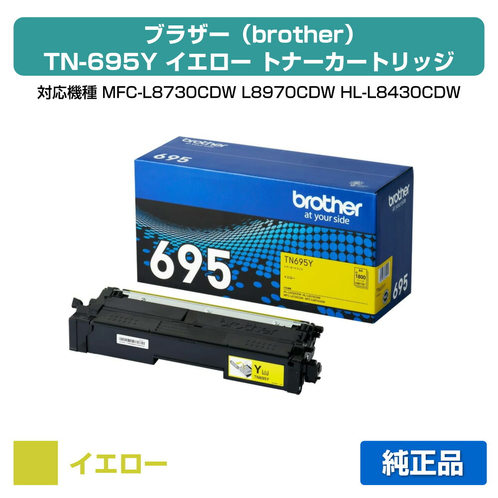 【優良ショップ受賞歴多数】ブラザー brother TN695Yトナーカートリッジ イエロー/黄 純正 小容量 1800枚 TN695Y、MFC-L8730CDW、MFC-L8970CDW、HL-L8430CDW、HL-L8570CDW 用トナー