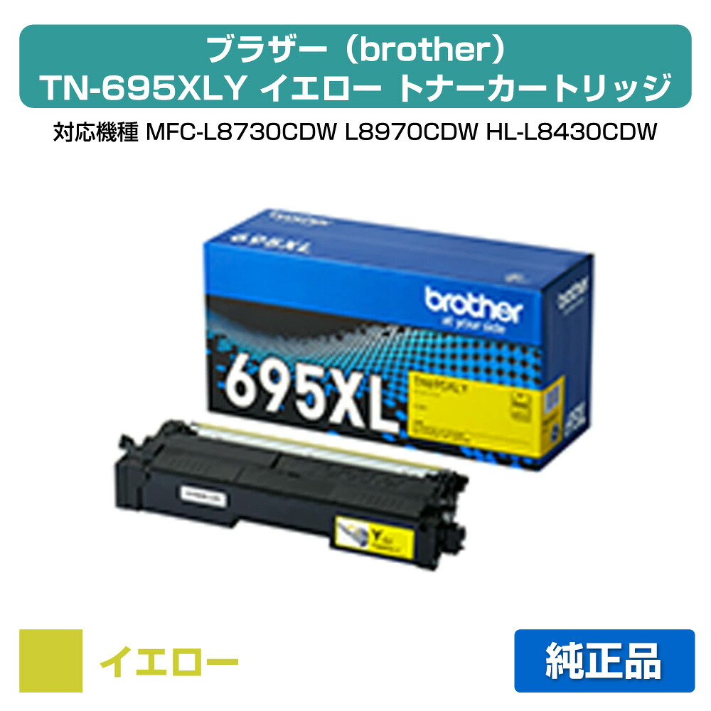 【優良ショップ受賞歴多数】ブラザー brother TN695XLYトナーカートリッジ イエロー/黄 純正 大容量 4500枚 TN695XLY、MFC-L8730CDW、MFC-L8970CDW、HL-L8430CDW、HL-L8570CDW 用トナー|純正トナーのお店トナー屋サンコー
