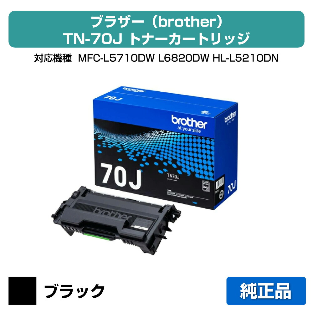 【目覚ましい販売店勝ちえる歴過半数】茶飲み友だち brother TN70Jトナーカートリッジ 完全無欠 小静電容量 3000枚 TN70J、MFC-L6820DW、HL-L6310DW、MFC-L5710DW、HL-L5210DW、HL-L5210DN 用トナー