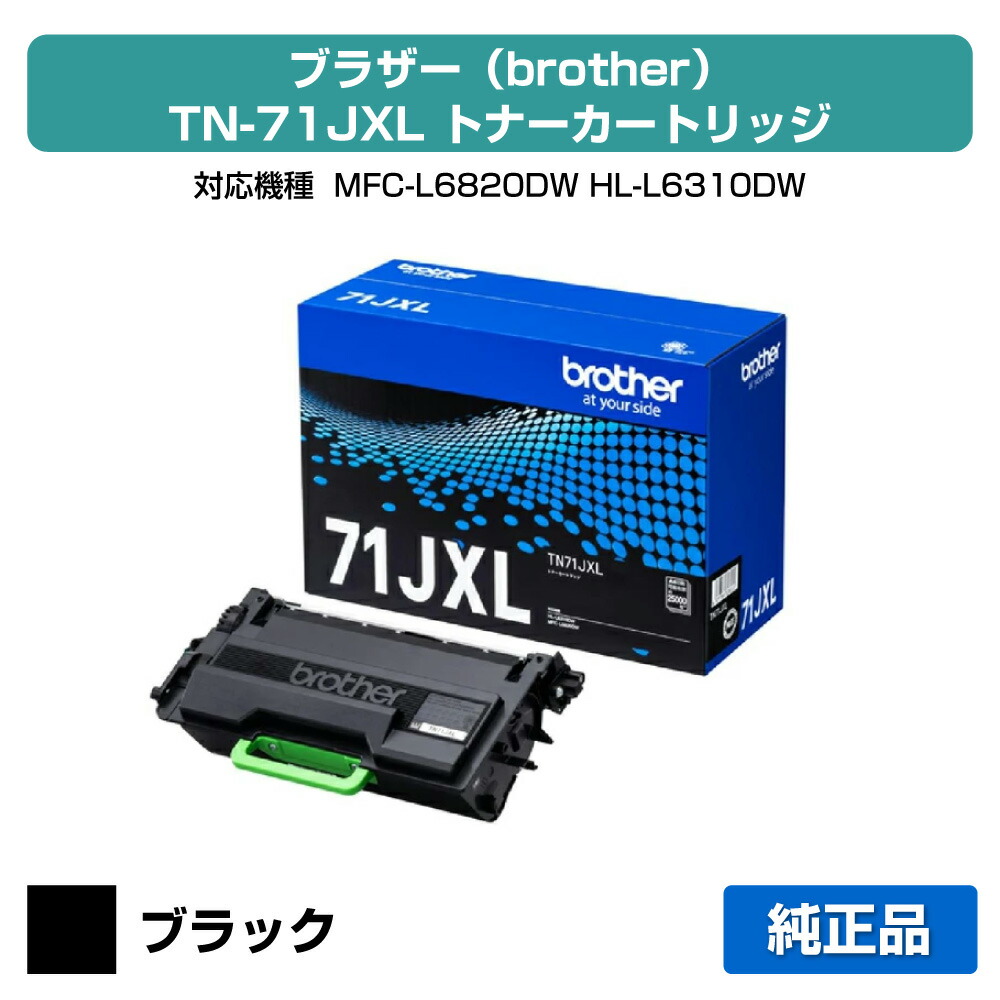 【目覚ましい販売店勝ちえる歴過半数】茶飲み友だち brother TN71JXLトナーカートリッジ 完全無欠 超大静電容量 25000枚 TN71JXL、MFC-L6820DW、HL-L6310DW 用トナー