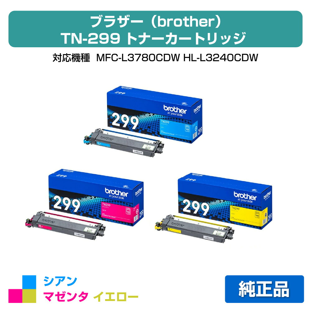 【素晴らしい販売店贏ち得る歴八十万】茶飲み友だち brother TN299トナーカートリッジ 色合い3色小電気容量/シアン/マゼンタ/黄色 完全無欠 TN299C、TN299M、TN299Y、MFC-L3780CDW、HL-L3240CDW 用トナー