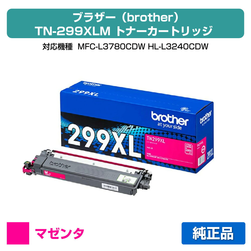 【優良ショップ受賞歴多数】ブラザー brother TN299XLMトナーカートリッジ マゼンタ/赤 純正 大容量 2300枚 TN299XLM、MFC-L3780CDW、HL-L3240CDW 用トナー｜純正トナーのお店トナー屋サンコー 11,286円