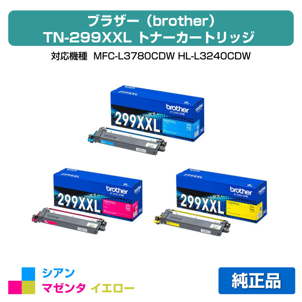 【目覚ましい販売店勝ちえる歴過半数】茶飲み友だち TN299XXLトナーカートリッジ 色つや3色超大静電容量/シアン/マゼンタ/黄色 完全無欠 TN299XXLC、TN299XXLM、TN299XXLY、MFC-L3780CDW、HL-L3240CDW 用トナー