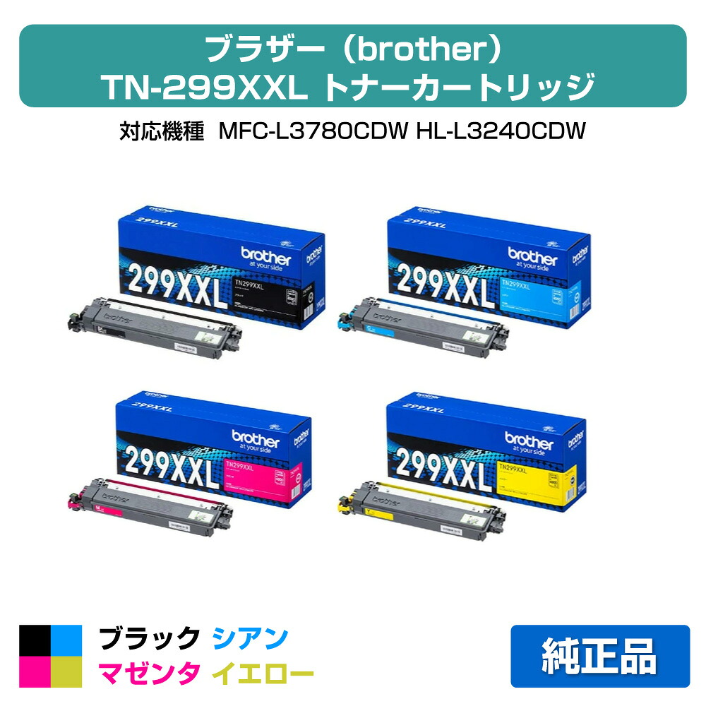 【優良ショップ受賞歴多数】ブラザー TN299XXLトナーカートリッジ 4色超大容量/ブラック/シアン/マゼンタ/イエロー 純正 TN299XXLBK、TN299XXLC、TN299XXLM、TN299XXLY、MFC-L3780CDW、HL-L3240CDW 用トナー｜純正トナーのお店トナー屋サンコー