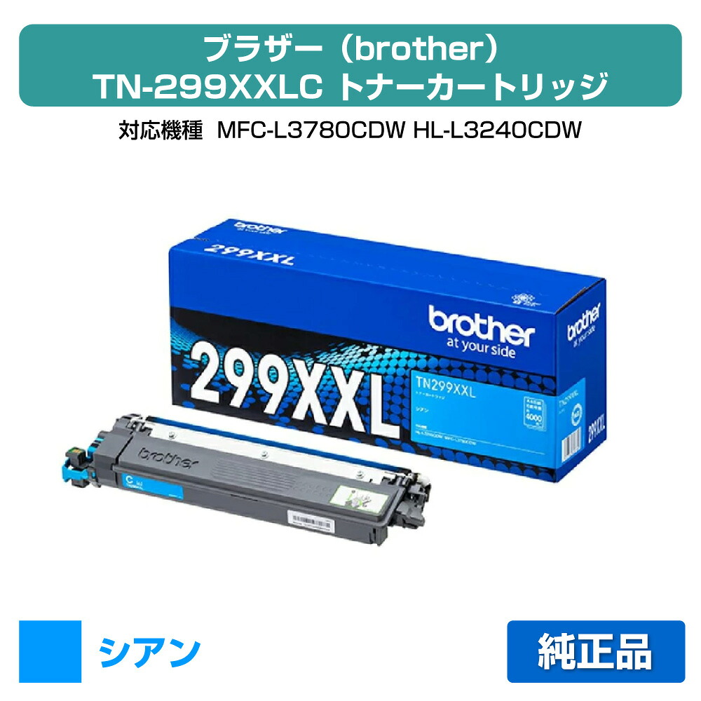 【優良ショップ受賞歴多数】ブラザー brother TN299XXLCトナーカートリッジ シアン/青 純正 超大容量 4000枚 TN299XXLC、MFC-L3780CDW、HL-L3240CDW 用トナー｜純正トナーのお店トナー屋サンコー