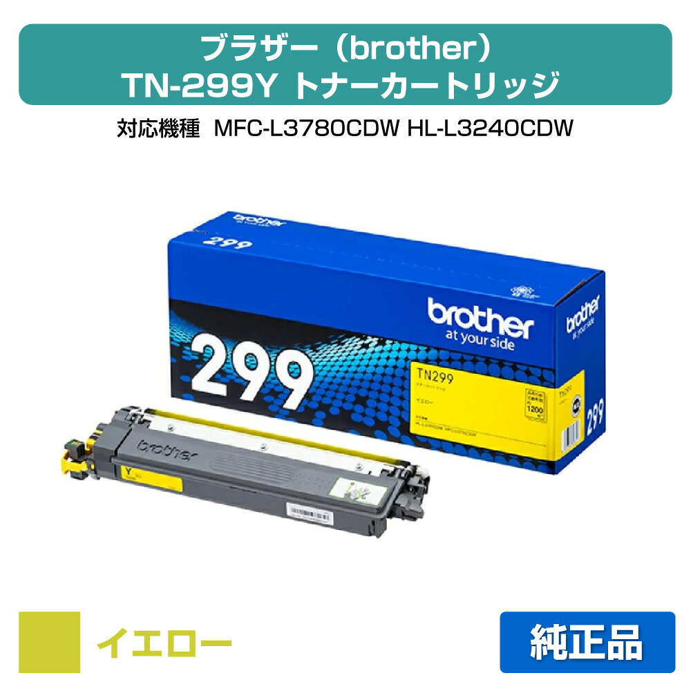 【優良ショップ受賞歴多数】ブラザー brother TN299Yトナーカートリッジ イエロー/黄 純正 小容量 1200枚 TN299Y、MFC-L3780CDW、HL-L3240CDW 用トナー|純正トナーのお店トナー屋サンコー