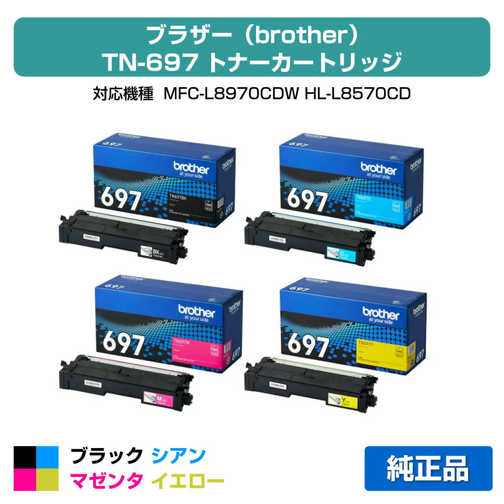 【優良ショップ受賞歴多数】ブラザー TN697トナーカートリッジ 4色超大容量/ブラック/シアン/マゼンタ/イエロー 純正 TN697BK、TN697C、TN697M、TN697Y、MFC-L8970CDW、HL-L8570CDW 用トナー|純正トナーのお店トナー屋サンコー