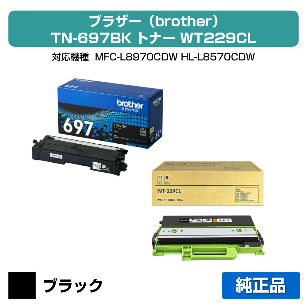 【素晴らしい販売店贏ち得る歴八十万】茶飲み友だち brother TN697BKトナーカートリッジ/WT229CL廃トナーボックス 黒いこと黒/超大電気容量 完全無欠 TN697BK、WT299CL、MFC-L8970CDW、HL-L8570CDW 用トナー
