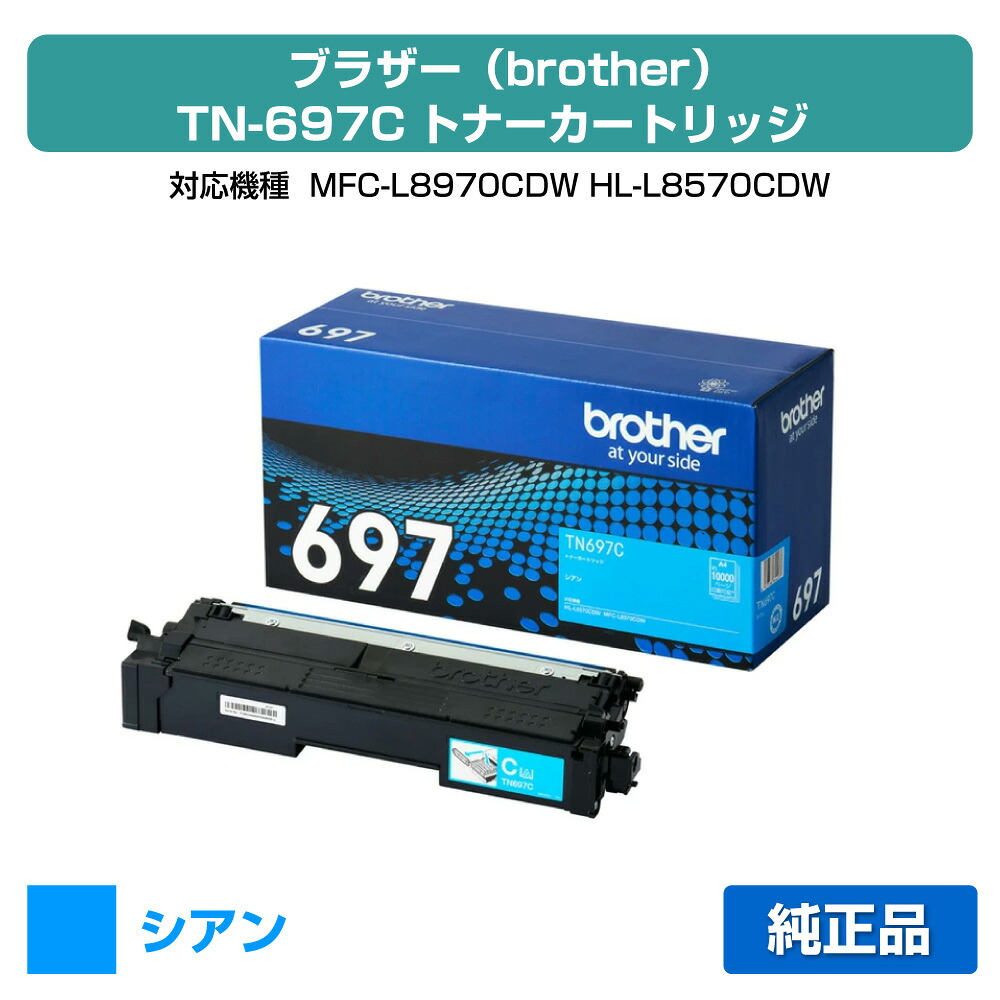 【目覚ましい販売店勝ちえる歴過半数】茶飲み友だち brother TN697Cトナーカートリッジ シアン/青 完全無欠 超大静電容量 10000枚 TN697C、MFC-L8970CDW、HL-L8570CDW 用トナー