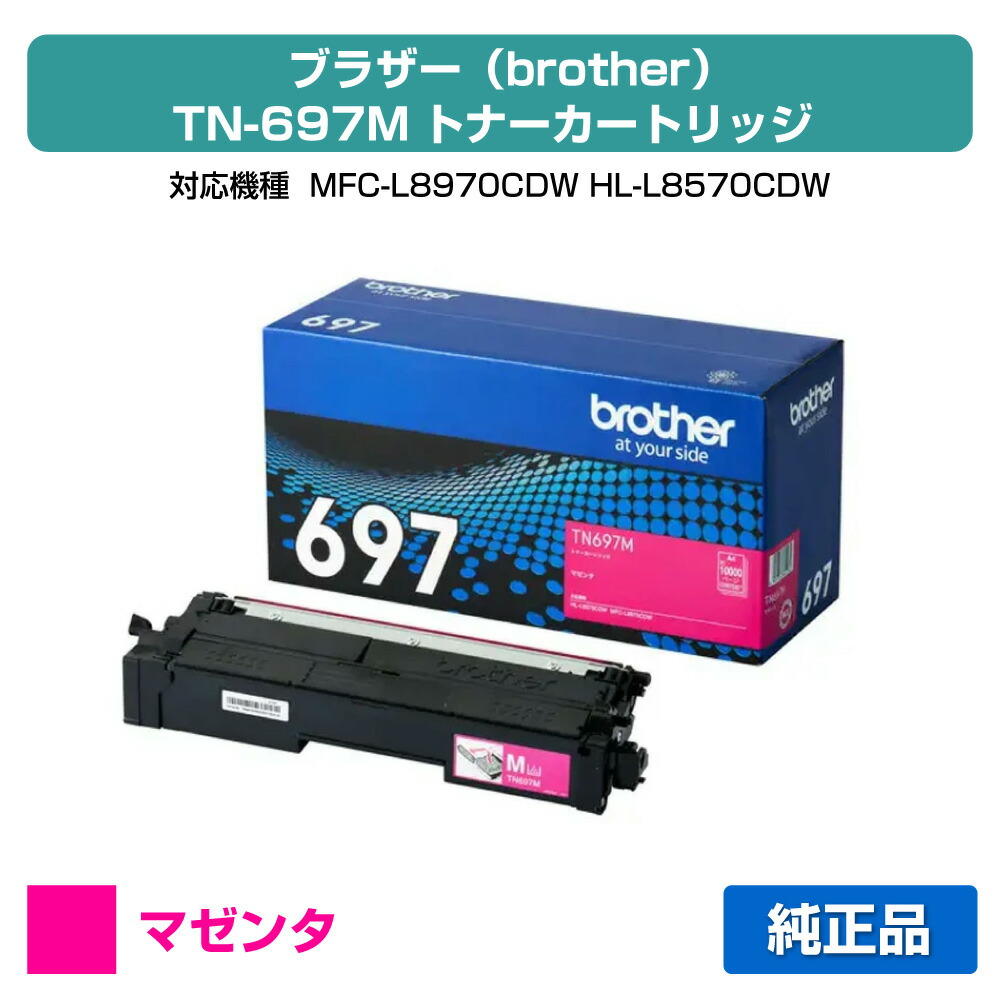 【目覚ましい販売店勝ちえる歴過半数】茶飲み友だち brother TN697Mトナーカートリッジ マゼンタ/赤 完全無欠 超大静電容量 10000枚 TN697M、MFC-L8970CDW、HL-L8570CDW 用トナー