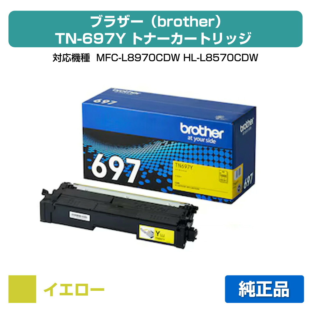 【目覚ましい販売店勝ちえる歴過半数】茶飲み友だち brother TN697Yトナーカートリッジ 黄色/黄 完全無欠 超大静電容量 10000枚 TN697Y、MFC-L8970CDW、HL-L8570CDW 用トナー