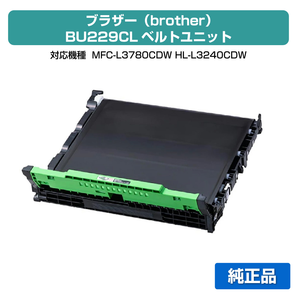 【素晴らしい販売店贏ち得る歴八十万】茶飲み友だち brother BU229CL胴締め単一のもの 完全無欠 BU299CL、MFC-L3780CDW、HL-L3240CDW 用胴締め単一のもの