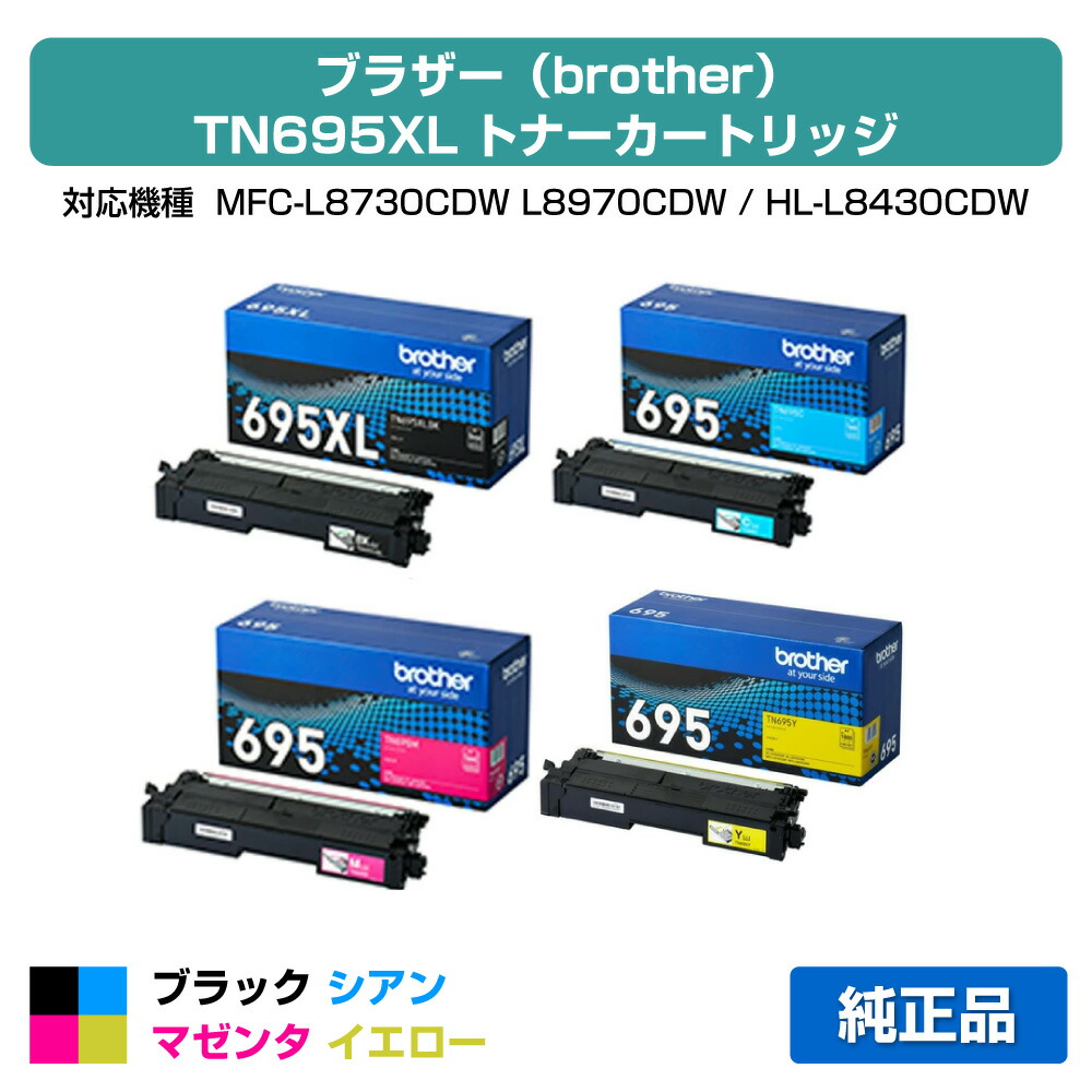 【素晴らしい販売店贏ち得る歴八十万】茶飲み友だち brother TN695XLトナーカートリッジ 4色/黒いこと大電気容量/シアン/マゼンタ/黄色小電気容量 完全無欠 TN695XLBK、TN695C、TN695M、TN695Y、MFC-L8730CDW、MFC-L8970CDW、HL-L8430CDW、HL-L8570CDW 用トナー